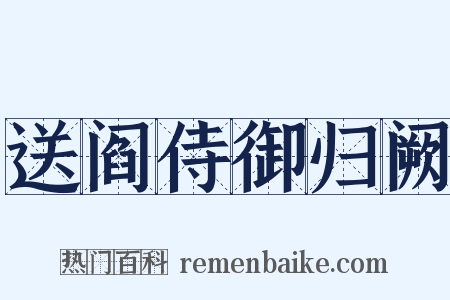 送阎侍御归阙是什么意思的图片